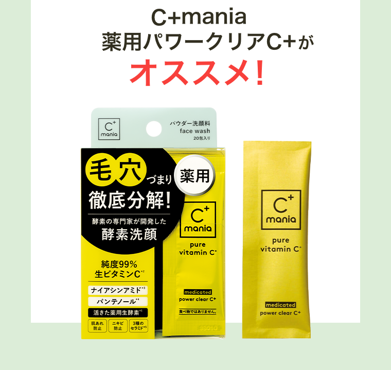 C+mania薬用パワークリアC+がオススメ！