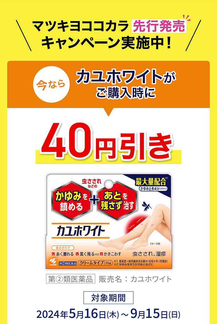 今なら カユホワイトがご購入時に40円引き