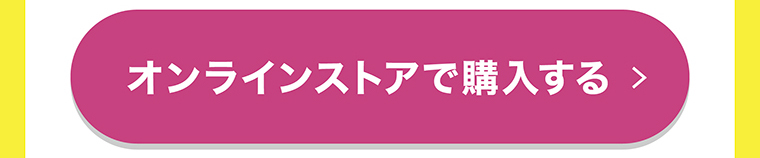 オンラインストアで購入する