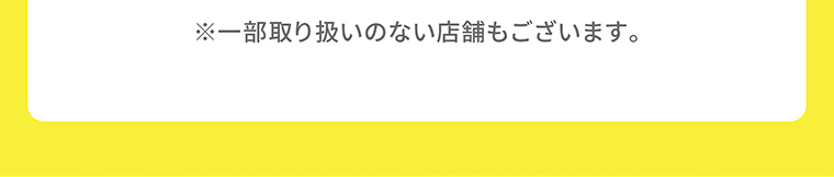 ※一部取り扱いのない店舗もございます。