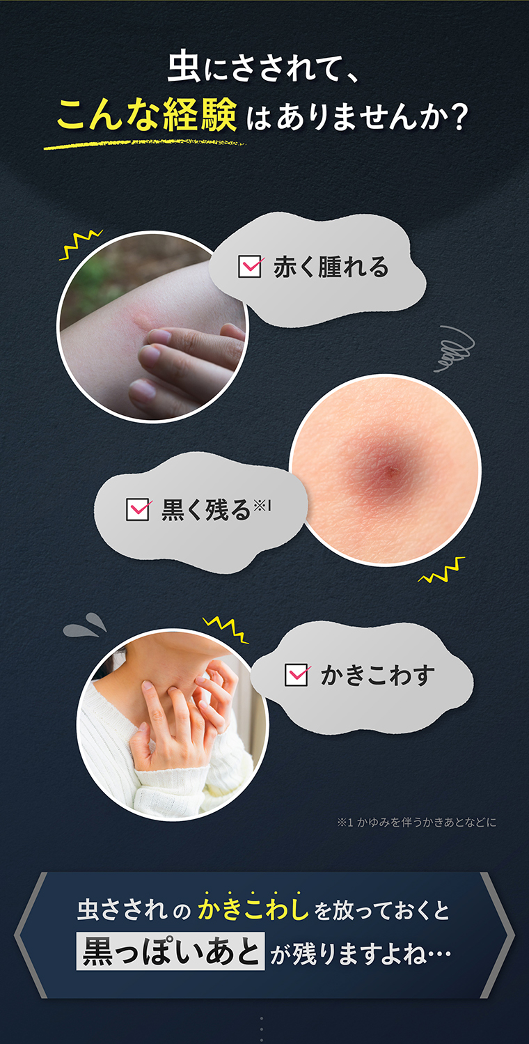 虫にさされて、こんな経験はありませんか？
