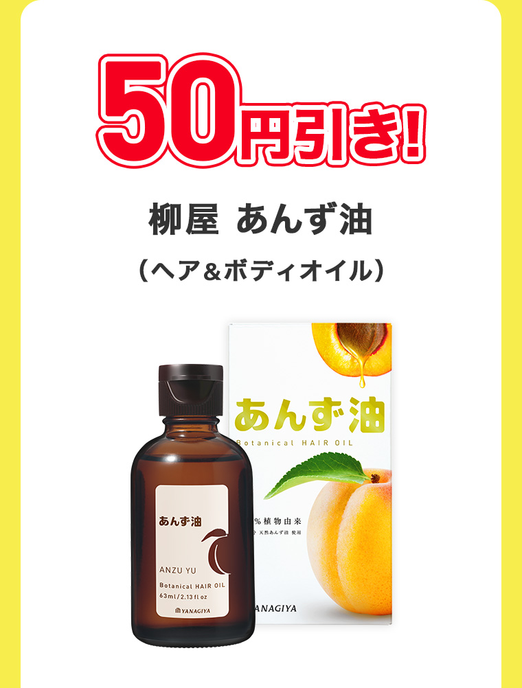 50円引き! 柳屋 あんず油 (ヘア&ボディオイル)