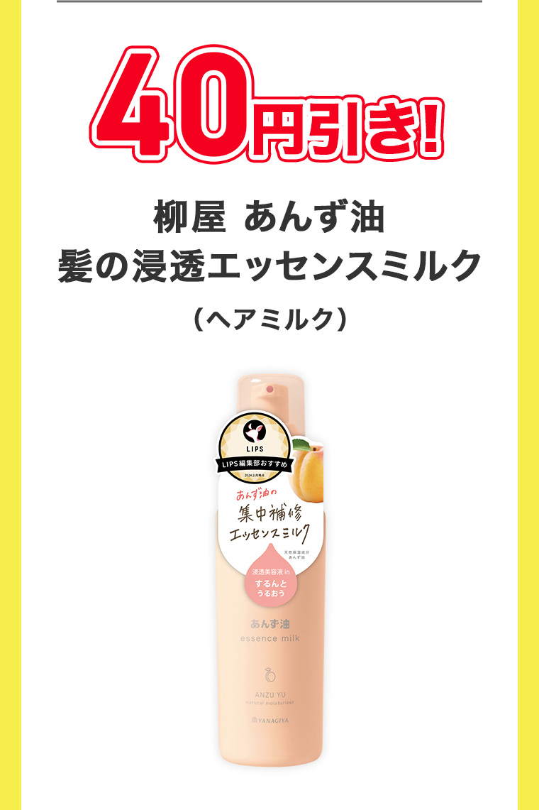 40円引き! 柳屋 あんず油 髪の浸透エッセンスミルク (ヘアミルク)