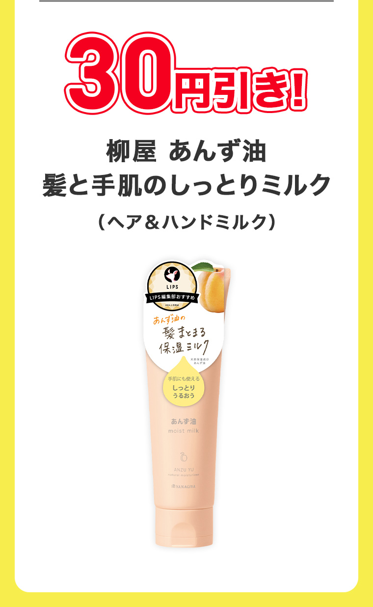 30円引き! 柳屋 あんず油 髪と手肌のしっとりミルク (ヘア&ハンドミルク)