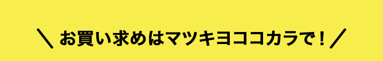 お買い求めはマツキヨココカラで!