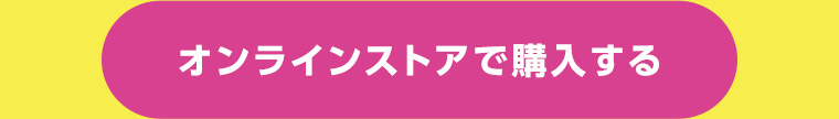 オンラインストアで購入する