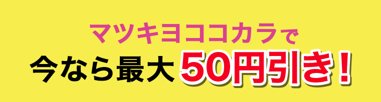 マツキヨココカラで今なら最大50円引き!