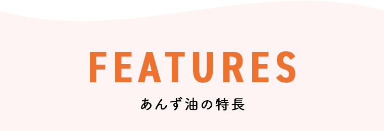 あんず油の特長