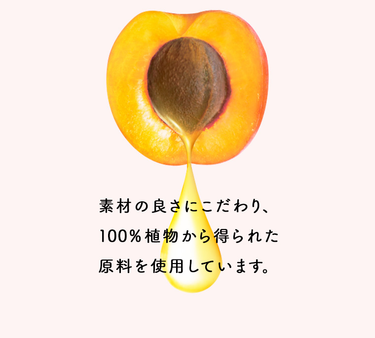 素材の良さにこだわり、100%植物から得られた原料を使用しています。