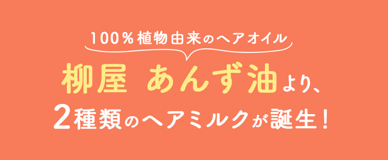 100%植物由来のヘアオイル 柳屋 あんず油より、2種類のヘアミルクが誕生!