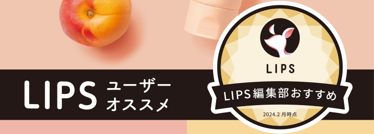 LIPS ユーザー オススメ LIPS編集部おすすめ