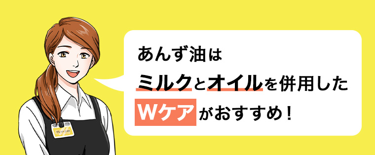 あんず油はミルクとオイルを併用したWケアがおすすめ!