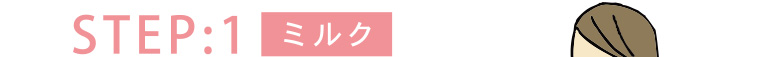 STEP:1 ミルク