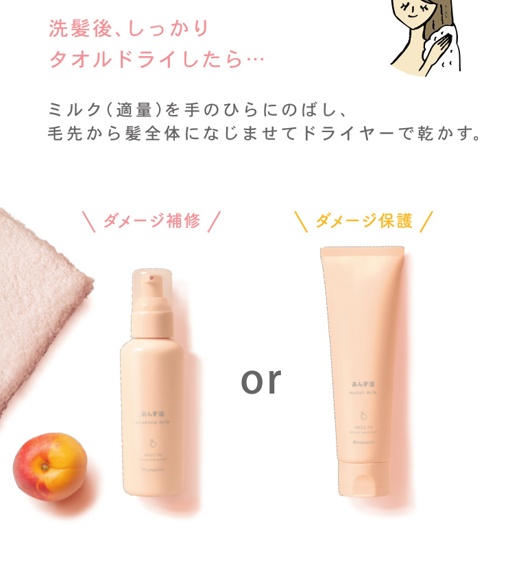 洗髪後、しっかりタオルドライしたら...ミルク (適量)を手のひらにのばし、毛先から髪全体になじませてドライヤーで乾かす。
