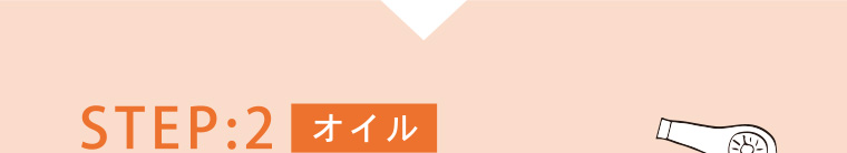 STEP:2 オイル