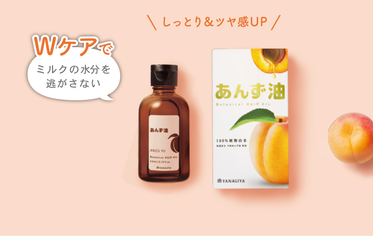 Wケアでミルクの水分を逃がさない しっとり&ツヤ感UP