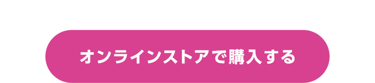 オンラインストアで購入する