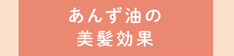 あんず油の美髮効果