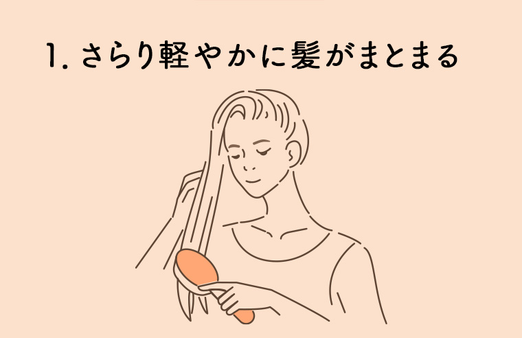 1. さらり軽やかに髪がまとまる