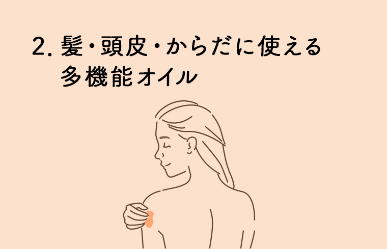 2. 髪・頭皮 ・ からだに使える多機能オイル