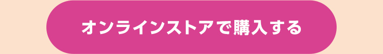 オンラインストアで購入する