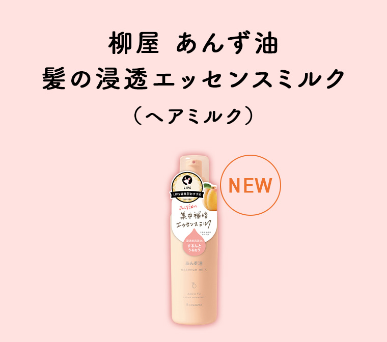 柳屋 あんず油 髪の浸透エッセンスミルク (ヘアミルク)