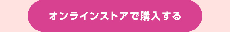 オンラインストアで購入する