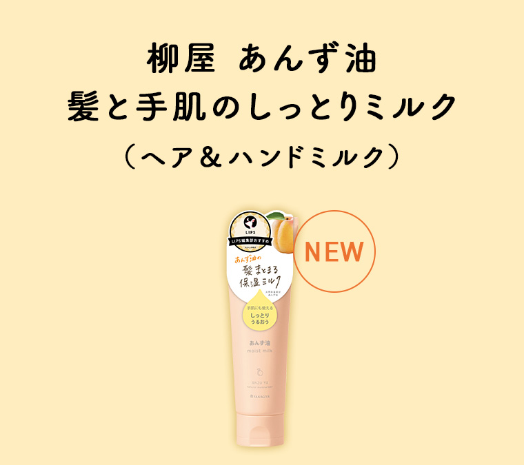 柳屋 あんず油 髪と手肌のしっとりミルク (ヘア&ハンドミルク)