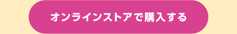 オンラインストアで購入する