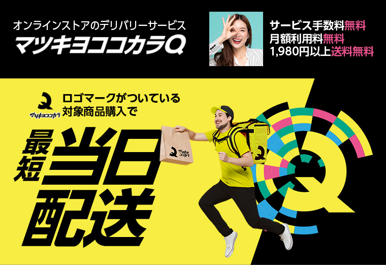 オンラインストアのデリバリーサービス マツキヨココカラQ
