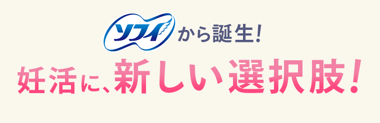 ソフィから誕生！妊活に、新しい選択肢！
