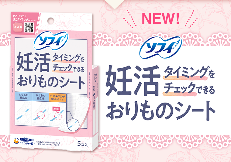 妊活タイミングをチェックできるおりものシート