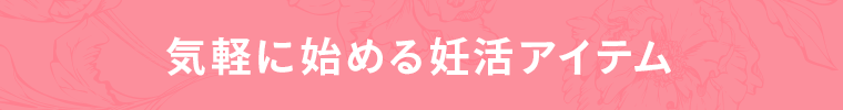気軽に始める妊活アイテム