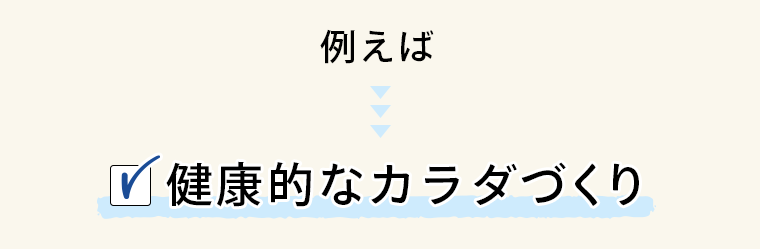 例えば　健康的なカラダづくり
