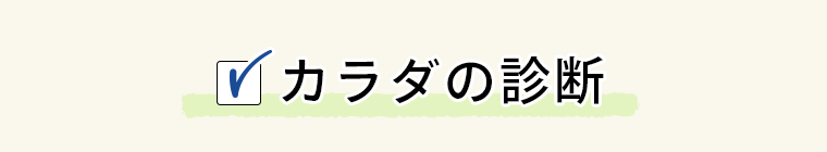 カラダの診断