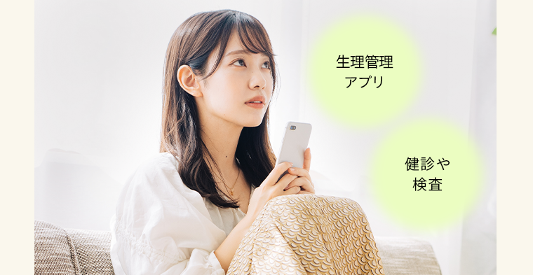 生理管理アプリ　健診や検査