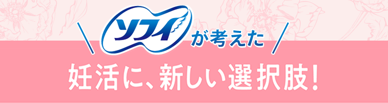 ソフィが考えた妊活に、新しい選択肢！