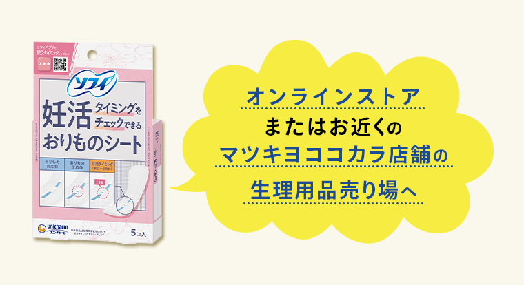 オンラインストアまたはお近くのマツキヨココカラ店舗の生理用品売り場へ
