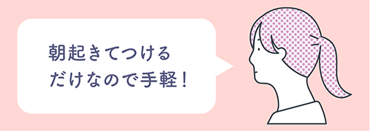 朝起きてつけるだけなので手軽！