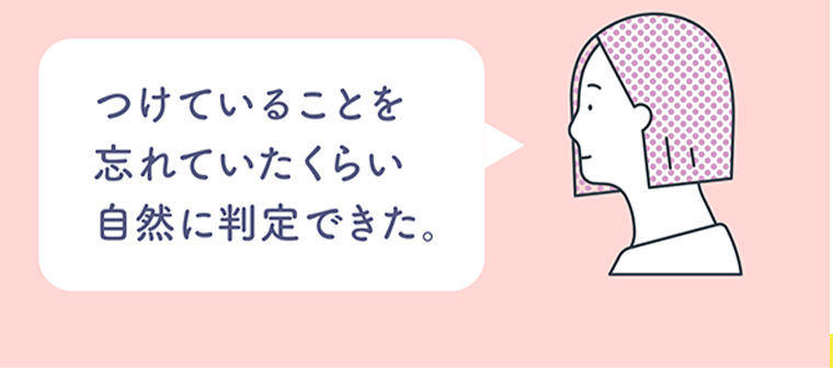 つけていることを忘れていたくらい自然に判定できた。