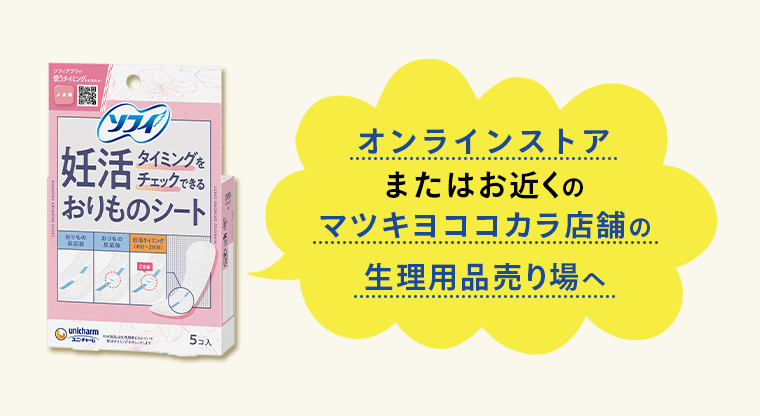 オンラインストアまたはお近くのマツキヨココカラ店舗の生理用品売り場へ