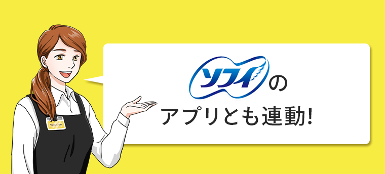 ソフィのアプリとも連動！