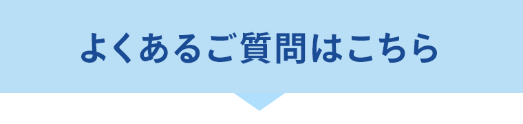 よくあるご質問はこちら