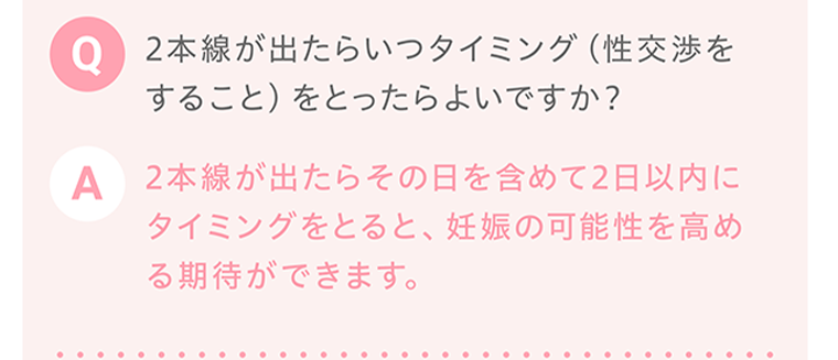 Q、２本線が出たらいつタイミング（性交渉をすること）をとったらよいですか？