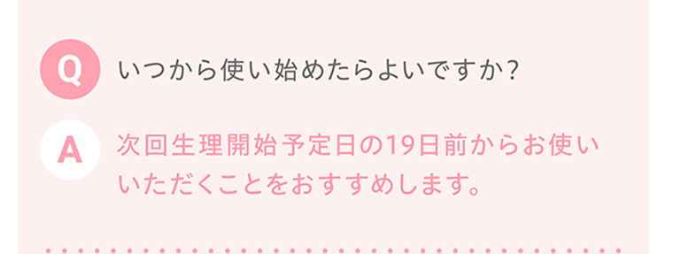 Q、いつから使い始めたらよいですか？