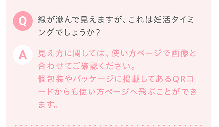 Q、線が滲んで見えますが、これは妊活タイミングでしょうか？