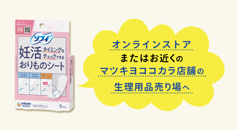 オンラインストアまたはお近くのマツキヨココカラ店舗の生理用品売り場へ