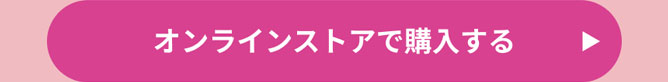 オンラインストアで購入する