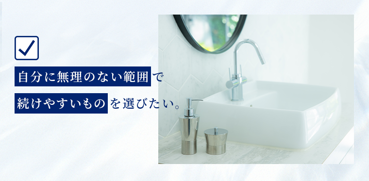 自分に無理のない範囲で続けやすいものを選びたい