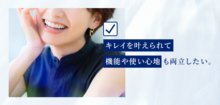 キレイを叶えられて機能や使い心地も両立したい。
